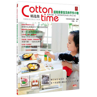 Cotton time精选集：送给亲亲宝贝的手作小物