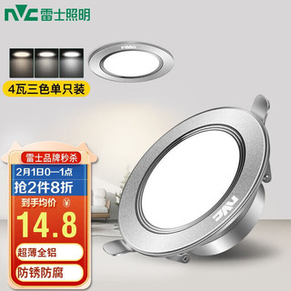 NVC Lighting 雷士照明 雷士（NVC） LED三档调光筒灯天花灯 背景装饰灯牛眼灯 金属铝材砂银 4瓦 开孔80-90mm