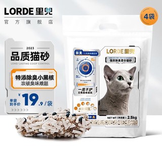 LORDE 里兜 小黑核混合猫砂除臭低尘去味结团强效除臭 2.5kg