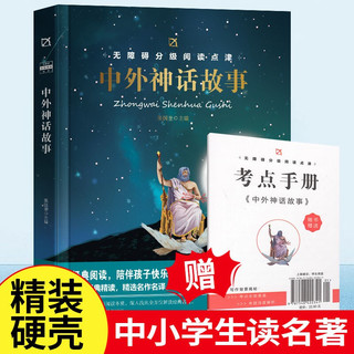 中外神话故事 精装书籍赠考点手册 世界经典名著必读书系