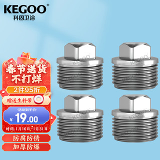 KEGOO 科固 K210713 不锈钢外丝堵头 内丝水管堵丝堵帽4分 4支装