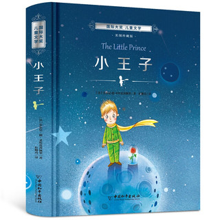 小王子青少版 国际大奖儿童文学畅销书