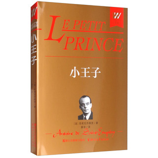 小王子(精)/外国文学名著精品