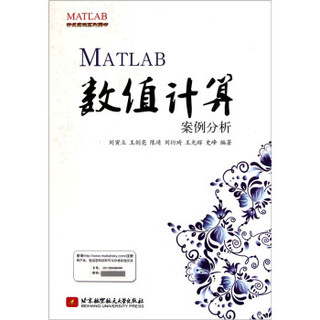 MATLAB开发实例系列图书：MATLAB数值计算案例分析