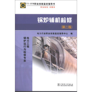职业技能鉴定指导书·职业标准·试题库：锅炉辅机检修（第2版）