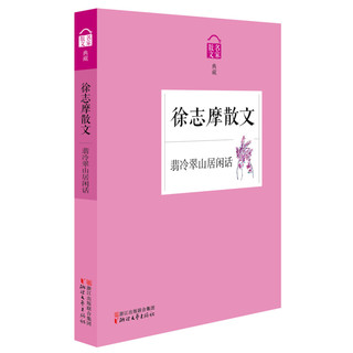 名家散文典藏：翡冷翠山居闲话·徐志摩散文