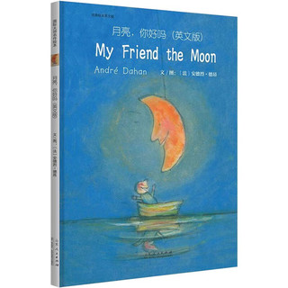 月亮，你好吗My Friend the Moon 国际绘本大师安德烈.德昂畅销绘本