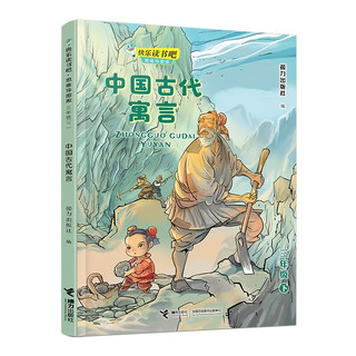 《快乐读书吧·思维导图版三年级下：中国古代寓言》