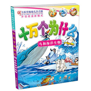 《十万个为什么·鸟和海洋生物》（全新升级幼儿注音版、精装）