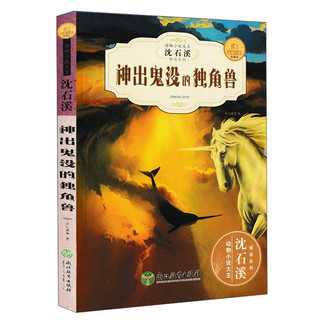 神出鬼没的独角兽-动物小说大王沈石溪精读系列