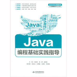 Java编程基础实践指导/普通高等教育数据科学与大数据技术专业教材