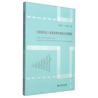 中国国民收入核算矩阵的编制与应用研究