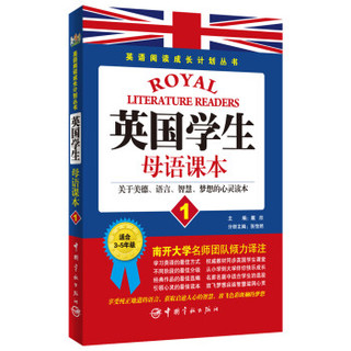 英语阅读成长计划丛书：英国学生母语课本（1）