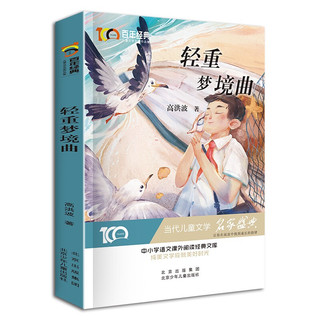 轻重梦境曲 百年经典儿童文学名家作品集 中小学语文课外阅读经典文库