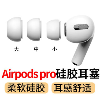 音飞讯 适用苹果airpods pro二2一1三3代蓝牙耳机耳塞耳机帽套头 原硅胶配件软塞防滑装 中号 - 2对