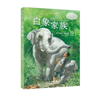沈石溪世界动物小说典藏 白象家族