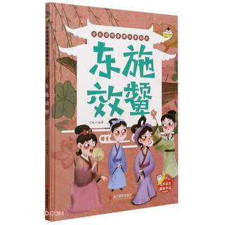 东施效颦 学成语明事理故事绘本 中华传统经典成语故事 儿童成语故事绘本书
