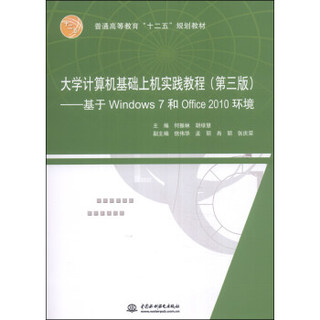 大学计算机基础上机实践教程（第三版）：基于Windows 7和Office 2010环境/普通高等教育“十二五”规划教材