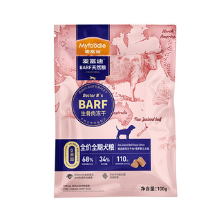 Myfoodie 麦富迪 狗粮 BARF生骨肉冻干天然粮 新西兰牛肉+俄罗斯三文鱼 全价全期100g