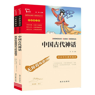 中国古代神话+世界经典神话与传说故事 快乐读书吧四年级上课外推荐阅读