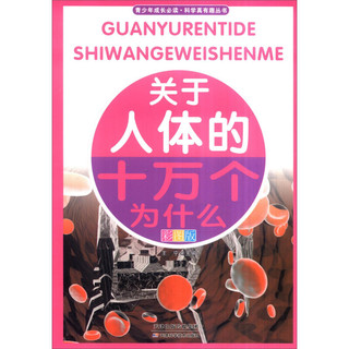 《青少年成长必读·科学真有趣丛书：关于人体的十万个为什么》（彩图版）