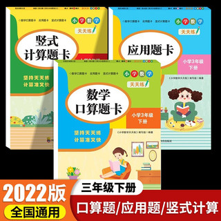 三年级下册口算题卡竖式计算应用题全3册天天练 人教版小学3年级同步口算速算数学计算强化训练练习册