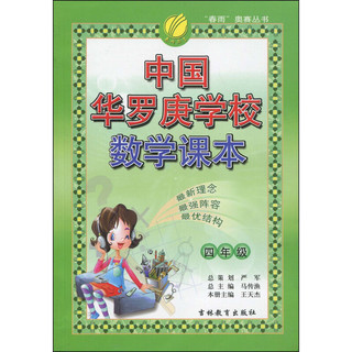 中国华罗庚学校数学课本(4年级)/春雨奥赛丛书