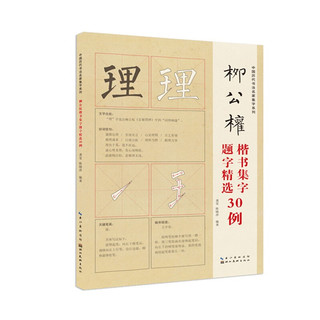中国历代书法名家题字精选-柳公权题字精选30例