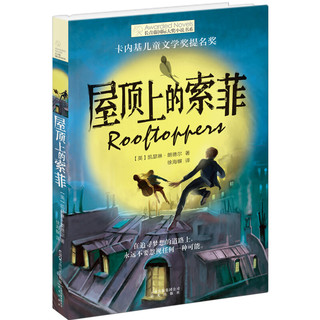 《长青藤国际大奖小说书系·屋顶上的索菲》