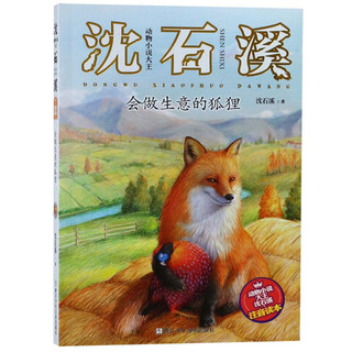 《动物小说大王沈石溪注音读本·会做生意的狐狸》