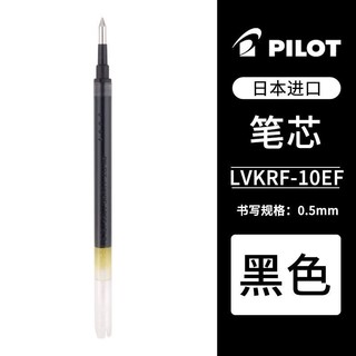 PILOT 百乐 日本百乐（PILOT）Vcorn中性笔芯LVKN-15EF水笔原装替芯 0.5黑色单支LVKRF-10EF-B