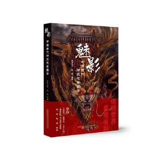 《魅影 : 中国古代神灵志异图鉴》