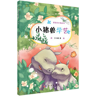 童话古生物丛书：小猪兽学艺