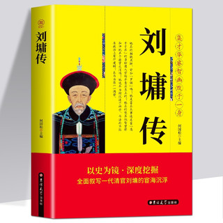 刘墉传 中国古代历史名人故事