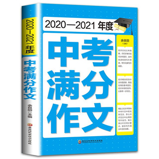2020-2021年度中考满分作文