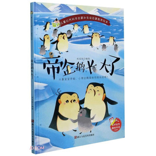 帝企鹅长大了 儿童自然科学启蒙和生命启蒙教育绘本