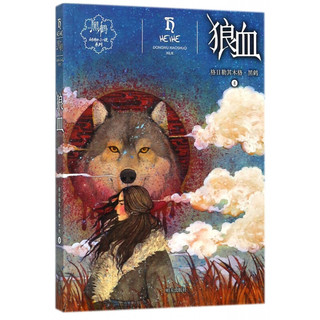 《黑鹤动物小说系列·狼血》
