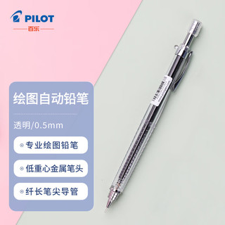 PILOT 百乐 防断芯自动铅笔 H-325 透明色 0.5mm 单支装