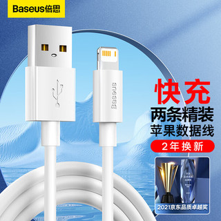 BASEUS 倍思 Lightning 2.4A 数据线 PVC 1.5m 白色 两条装