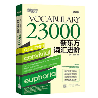 新东方 新东方词汇进阶Vocabulary 23000