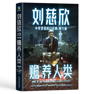 赡养人类：三体作者刘慈欣给孩子的中英文科幻小说集