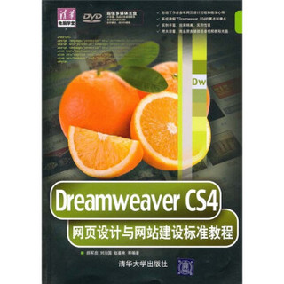 Dreamweaver CS4网页设计与网站建设标准教程（附光盘）