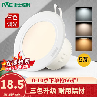 NVC Lighting 雷士照明 E-NLED973 LED筒灯 5W 漆白