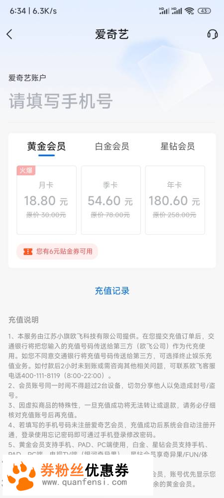爱奇艺用手机号登录要扣费吗