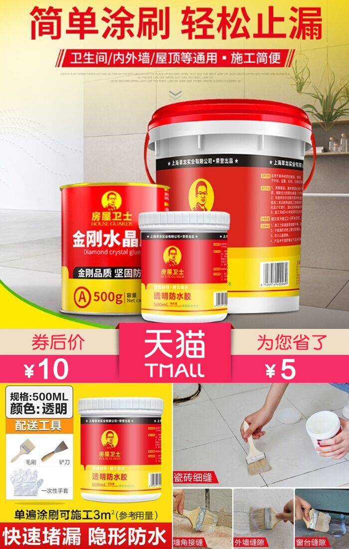 【补贴价:10元】 【房屋卫士旗舰店】透明防水胶500ml