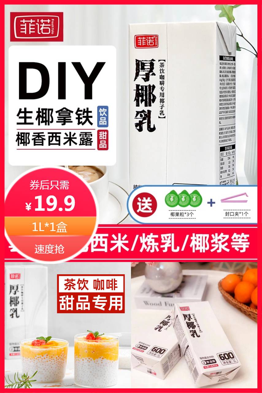 【补贴价:19.9元】 可签到【菲诺】厚椰乳椰浆生椰拿铁奶茶1L
