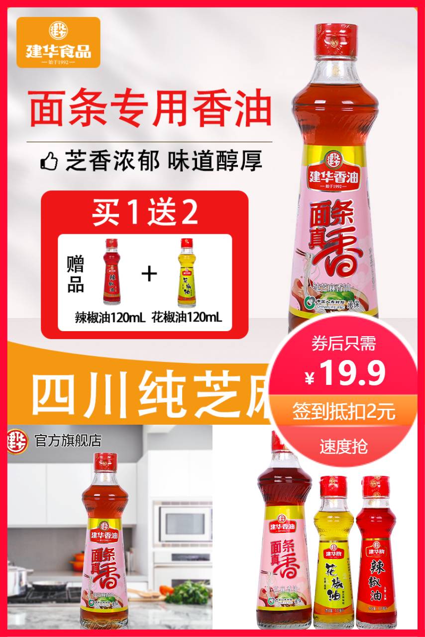 【补贴价:19.9元】 四川【建华】面条必备纯芝麻香油