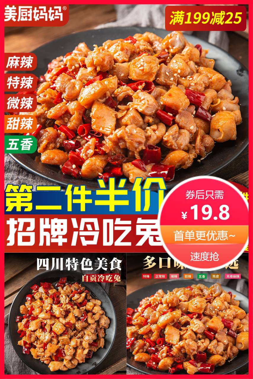 【补贴价:19.8元】 冷吃兔自贡麻辣兔肉香辣兔丁四川特产成都零食兔头兔腿美厨妈妈