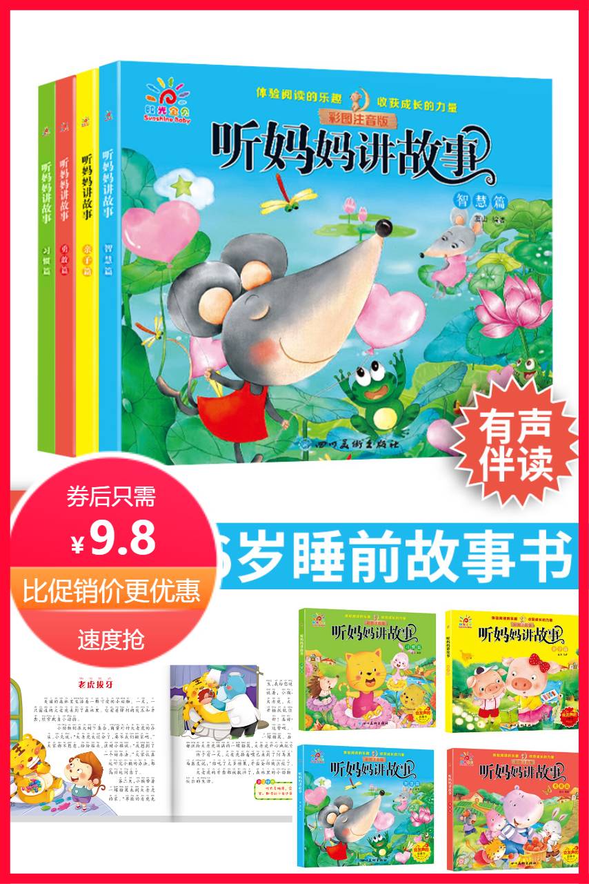 【补贴价:9.8元】 阳光宝贝听妈妈讲故事早教书睡前故事书
