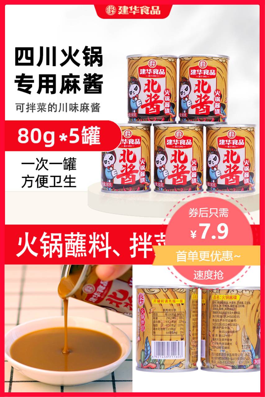 【补贴价:7.9元】 【建华】四川火锅蘸酱80g*2罐
